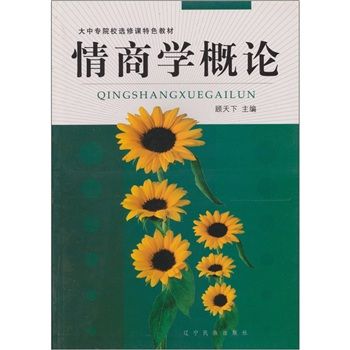 情商學概論 情商學概論