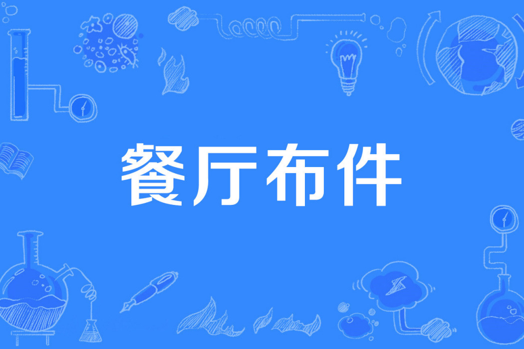 餐廳布件 餐廳布件