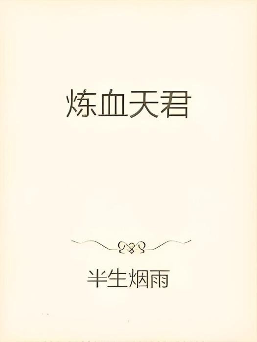煉血天君 煉血天君