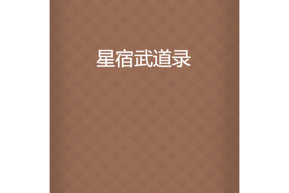 星宿武道錄