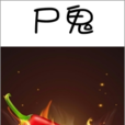 屍鬼(黑岩網《屍鬼》) 屍鬼(黑岩網《屍鬼》)