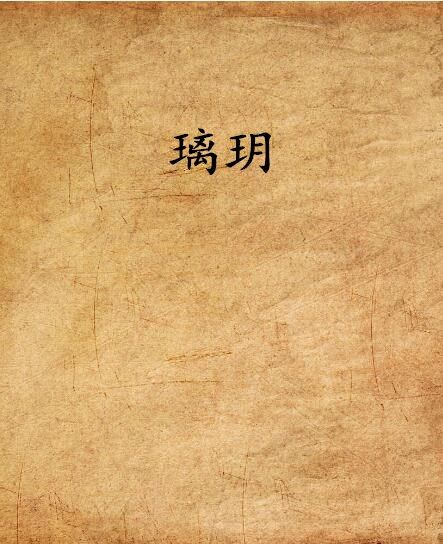 璃玥(婉陽公主創作的網路小說) 璃玥(婉陽公主創作的網路小說)