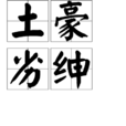 土豪劣紳 土豪劣紳