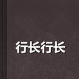 行長行長 行長行長