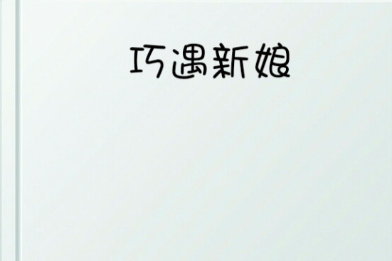 巧遇新娘 巧遇新娘