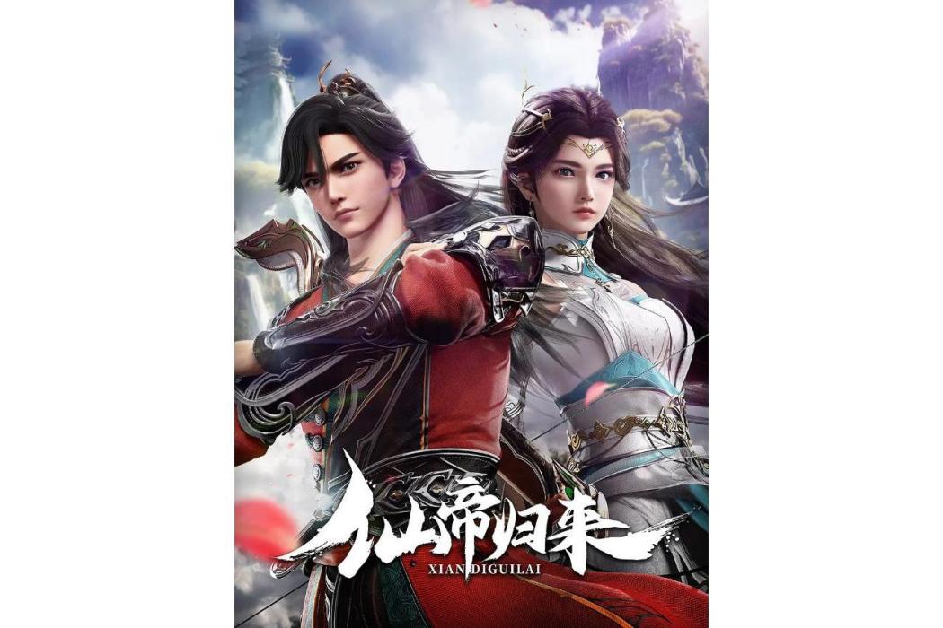 仙帝歸來(網路動畫) 仙帝歸來(網路動畫)