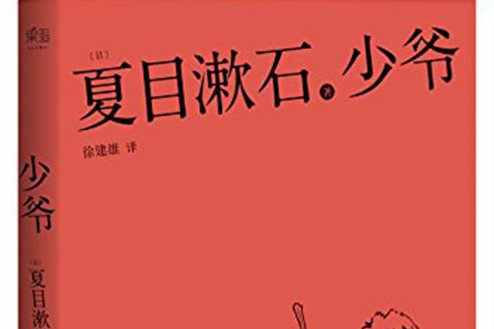 少爺(2017年浙江文藝出版社出版的圖書) 少爺(2017年浙江文藝出版社出版的圖書)