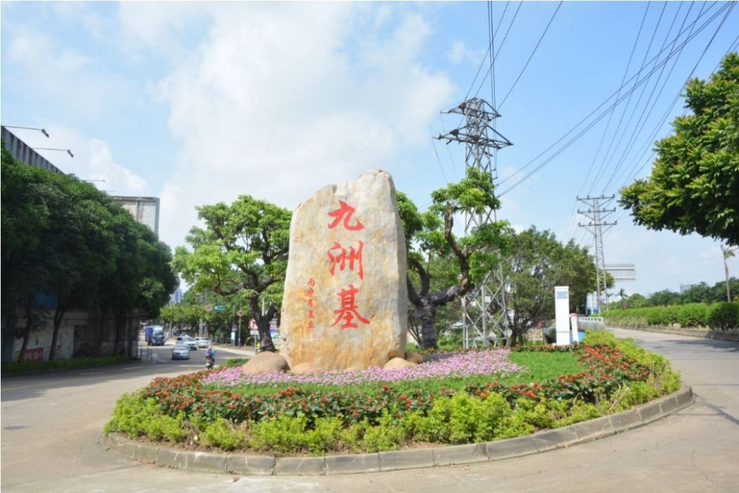 九洲基社區