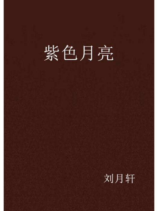 紫色月亮 紫色月亮