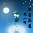 深藍深藍 深藍深藍