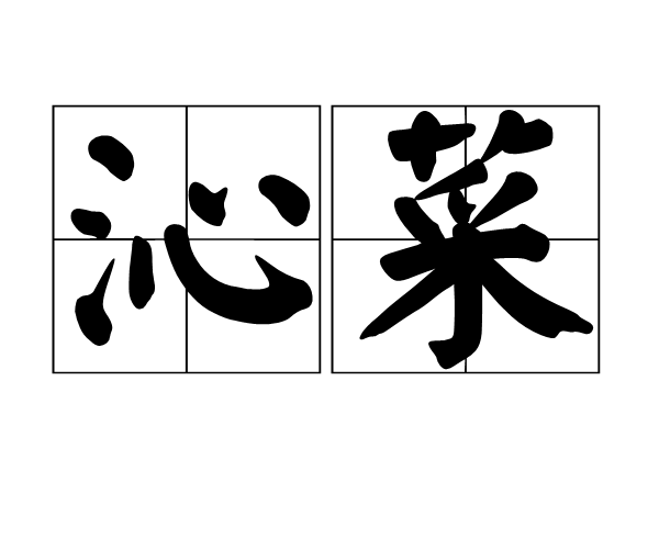 沁菜 沁菜