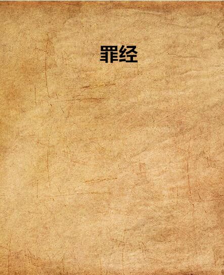 罪經 罪經