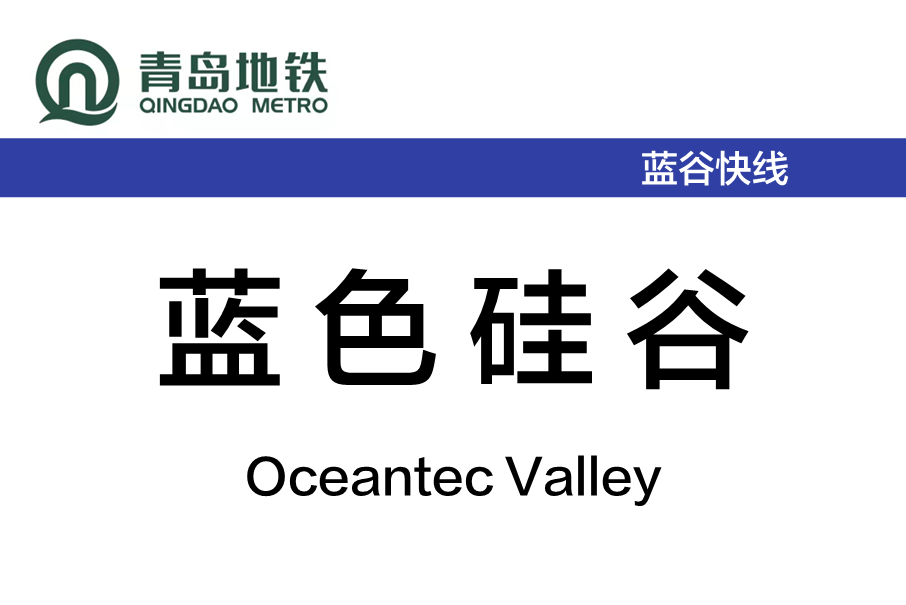 藍色矽谷站 藍色矽谷站