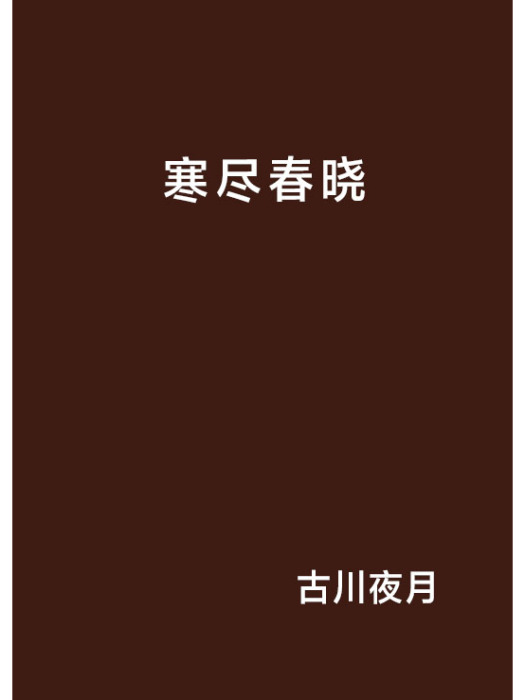 寒盡春曉 寒盡春曉