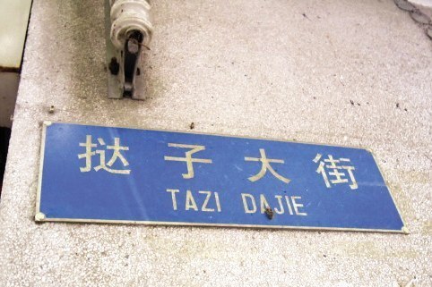 撻子大街 撻子大街