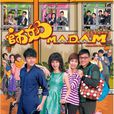 師奶MADAM 師奶MADAM