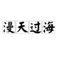 漫天過海 漫天過海
