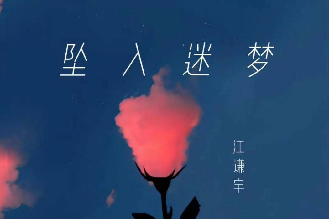 墜入迷夢 墜入迷夢