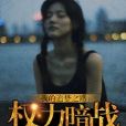 權力暗戰 權力暗戰
