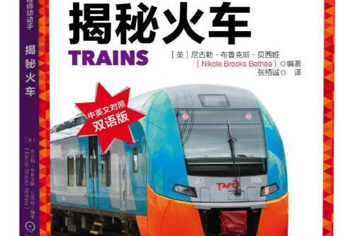 揭秘火車(2019年機械工業出版社出版的圖書) 揭秘火車(2019年機械工業出版社出版的圖書)