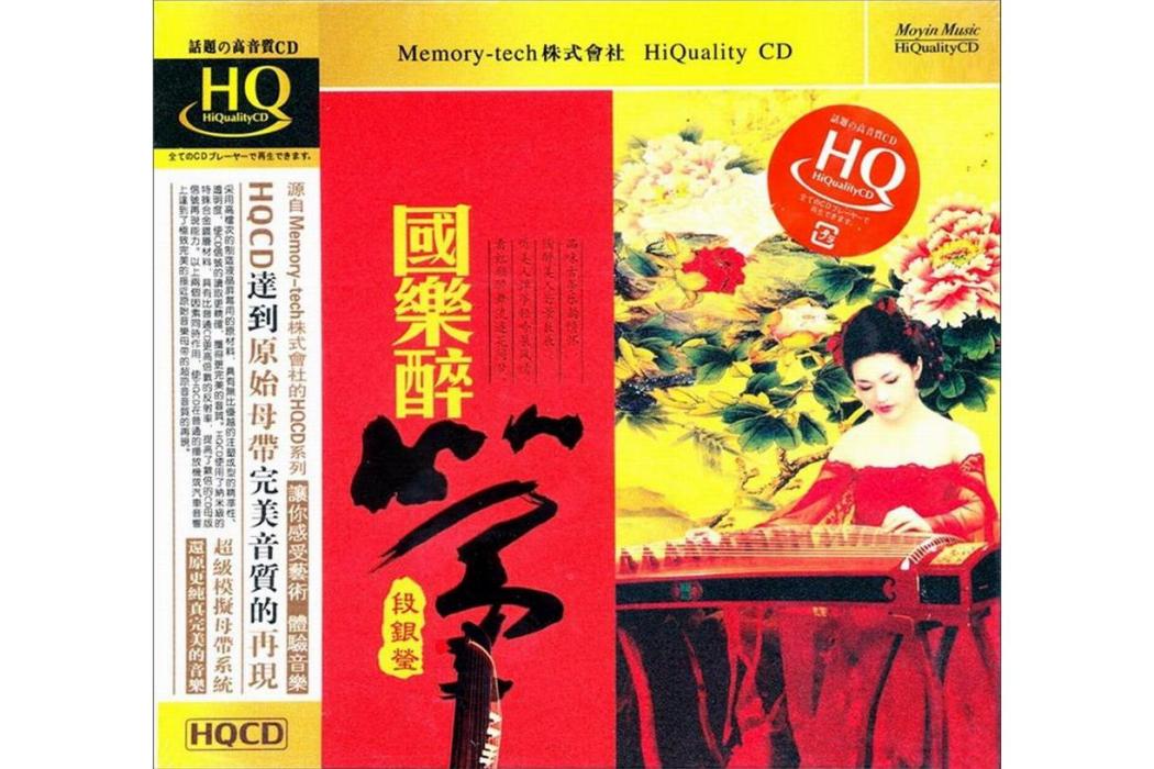 國樂醉箏 國樂醉箏