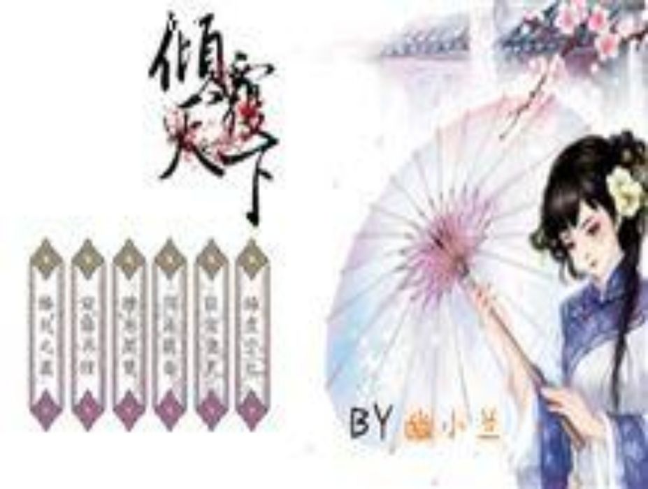 傾覆天下 傾覆天下