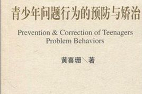 青少年問題行為的預防與矯治
