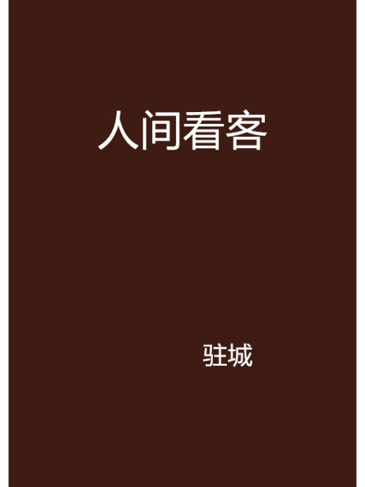 人間看客(駐城創作的網路小說) 人間看客(駐城創作的網路小說)