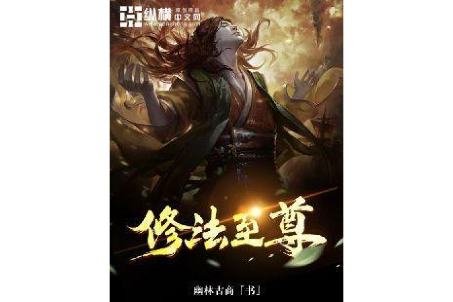 修法至尊 修法至尊