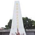辛亥首義(榮縣辛亥革命獨立) 辛亥首義(榮縣辛亥革命獨立)