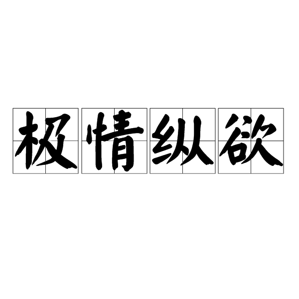 極情縱慾 極情縱慾