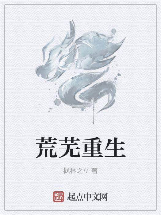 荒蕪重生 荒蕪重生