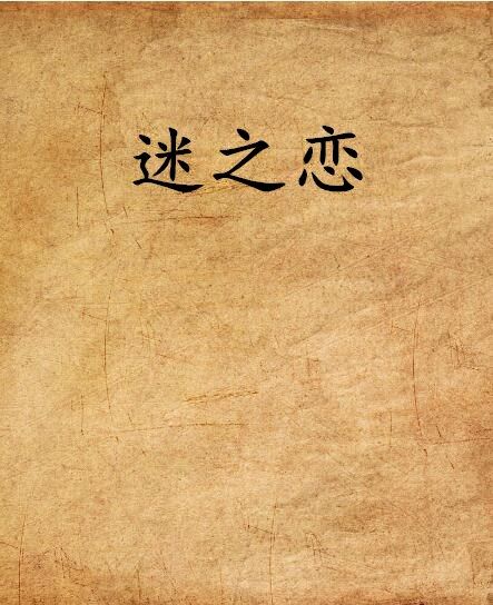 迷之戀 迷之戀