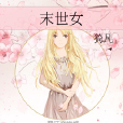 末世女 末世女