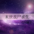 末世喪屍求生 末世喪屍求生
