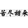 苦盡甜來 苦盡甜來