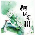 何以忘川 何以忘川