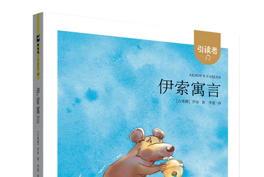 伊索寓言(2018年江蘇鳳凰文藝出版社出版的圖書) 伊索寓言(2018年江蘇鳳凰文藝出版社出版的圖書)