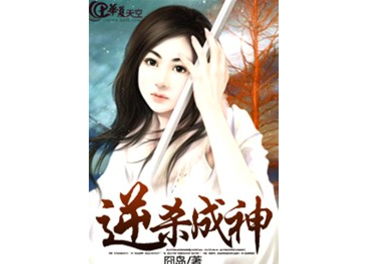 逆殺成神 逆殺成神