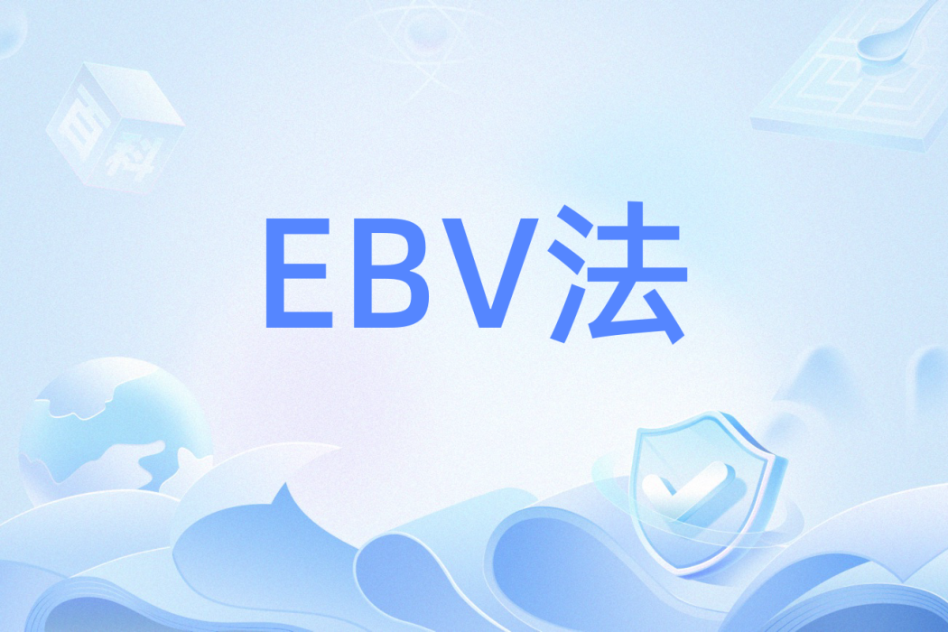 EBV法