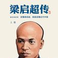 梁啓超傳(上海文化出版社2012年出版圖書)