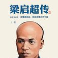 梁啓超傳(上海文化出版社2012年出版圖書) 梁啓超傳(上海文化出版社2012年出版圖書)