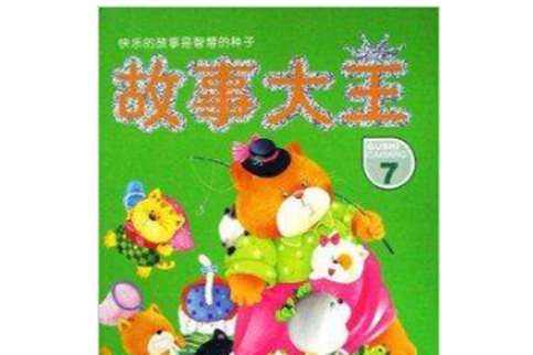 故事大王7 故事大王7