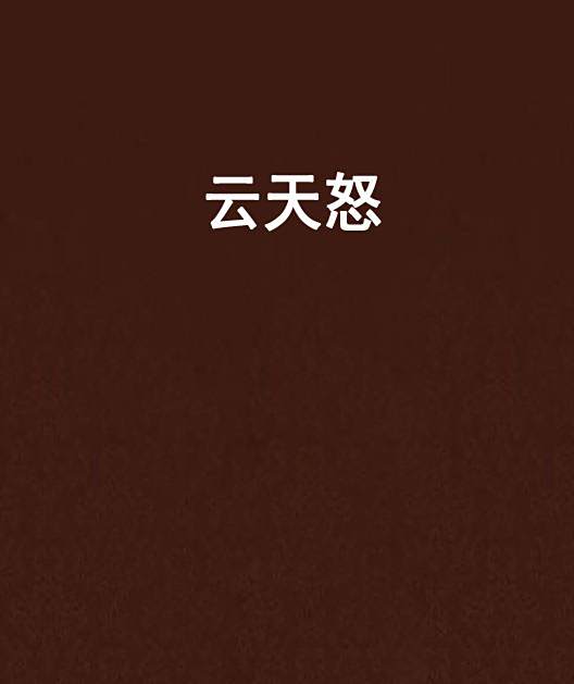 雲天怒 雲天怒
