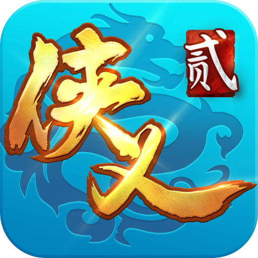 俠義2 俠義2