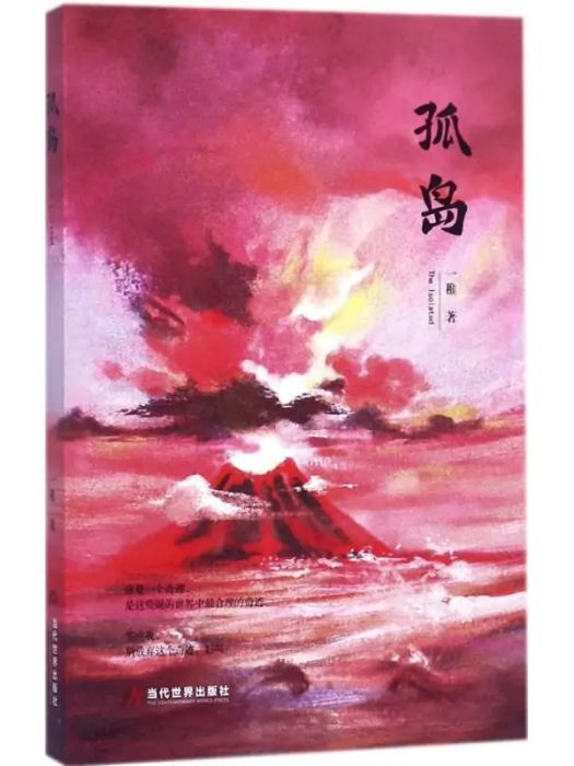 孤島(2017年當代世界出版社出版的圖書) 孤島(2017年當代世界出版社出版的圖書)