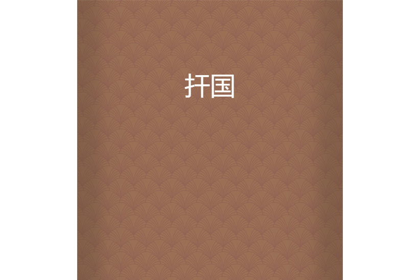 扞國 扞國