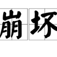崩壞(漢語辭彙)