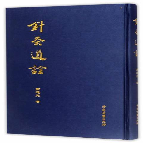 針灸道詮 針灸道詮