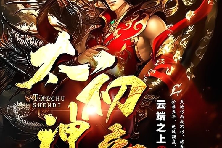 太初神帝(雲端之上所著網路小說) 太初神帝(雲端之上所著網路小說)